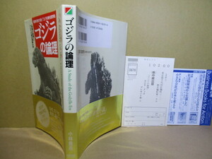 □小林豊昌『ゴジラの論理』;中経出版;1992年初版;帯付*解釈学の鬼才が説く「ゴジラの時代研究序説」随所に映画スチール写真で解説