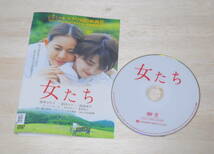 18）レンタル落ち・ 　女たち　・DVD　篠原ゆき子　倉科カナ　高畑淳子_画像1