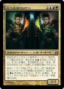 MTG　二つ反射のリクー　在庫日1枚まで　統率者 CMD　★他多数出品中