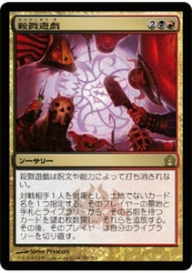 MTG　殺戮遊戯　在庫英2枚まで　ラヴニカへの回帰　RTR　★他多数出品中