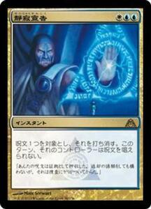 MTG　静寂宣告　在庫日1枚まで　ドラゴンの迷路　DGM　★他多数出品中