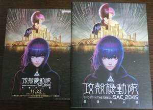 【送料無料・新品未読品】映画 攻殻機動隊 GHOST IN THE SHELL SAC_2045 最後の人間 パンフレット