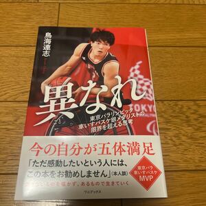 異なれ 鳥海連志 車いすバスケ パラリンピック 銀メダリスト 直筆サイン本 新品未読