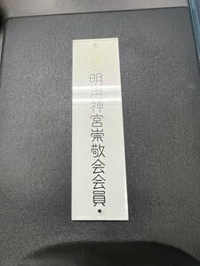 明治神宮崇敬会 会員 プラスチックタグ 菊紋 菊花紋章