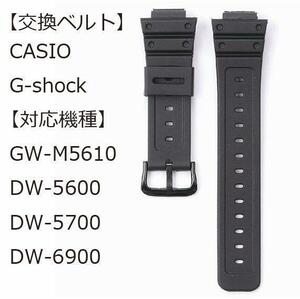カシオ CASIO G-shock GW-M5610 DW-5600/5700/6900用 互換品 時計バンド 交換ベルト 防水 腕時計ベルト 16mm 〈ブラック