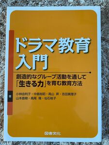 ドラマ教育入門 創造的なグループ活動を通して「生きる力」を育む教育方法