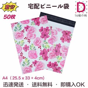 宅配ビニール袋 【Dヒンクの薔薇】25.5×33+4cm A4 宅配袋 ポリ袋 梱包袋 ビニール袋 防水袋 梱包資材 テープ付き 袋 50枚 家庭用 業務用