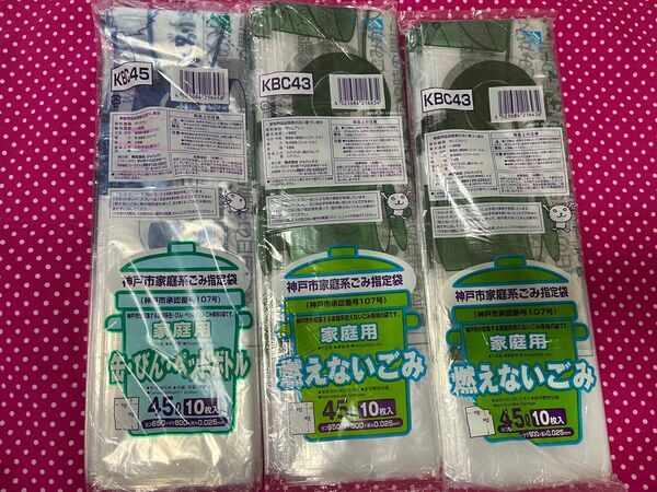 神戸市ゴミ袋 45L 燃えないゴミ 10枚×2 缶びんペットボトル10枚