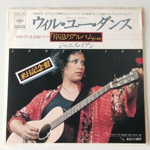 【7inch】ジャニス・イアン/ウィル・ユー・ダンス(06SP163)JANIS IAN/WILL YOU DANCE?/岸辺のアルバム 主題歌/あなたの微笑/1977年EP