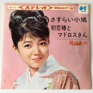 【7inch】都はるみ/さすらい小鳩/初恋椿とマドロスさん(SAS415)HARUMI MIYAKO/ピクチャースリーヴ/1965年EP/コロムビア・オーケストラ