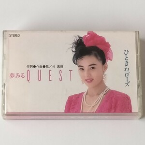 【CMソング/非売品カセット】杉真理/夢みるQUEST/MASAMICHI SUGI/コーセーKOSE'89春テーマ クエスト/井森美幸/PROMO/CITY POP シティポップ