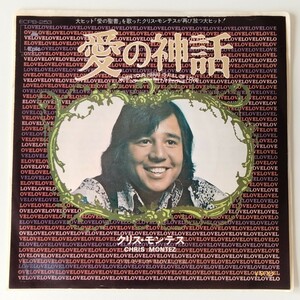 【7inch】クリス・モンテス/愛の神話(ECPB-253)CHRIS MONTEZ/When Your Heart Is Full Of Love/モナリザ/1973年EP