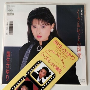 【フォトクリップ付7inch】国生さゆり/ノーブルレッドの瞬間(07SH1806)'86カネボウ秋/もう一度走って恋人よ/秋元康/後藤次利/EP