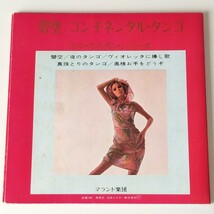 【7inch】マランド楽団/碧空/コンチネンタル・タンゴ(FD-3007)MALANDO ORCHESTRA/ミニ・カスタム・シリーズ 5曲/真珠採りのタンゴ_画像2