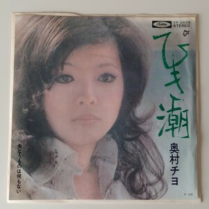 【7inch】奥村チヨ/ひき潮(TP-2829)橋本淳/筒美京平/失なうものは何もない/1973年EP/和モノ/昭和歌謡/東芝