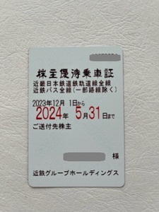 【ネコポス無料】近鉄（近畿日本鉄道）株主優待乗車証 男性名義 2023年12月1日～2024年5月31日まで　②