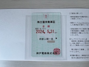 【ネコポス無料】神戸電鉄　株主優待乗車証　2023年12月1日～2024年5月31日まで　①