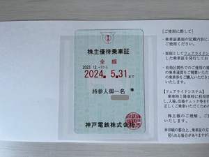 【ネコポス無料】神戸電鉄　株主優待乗車証　2023年12月1日～2024年5月31日まで　②