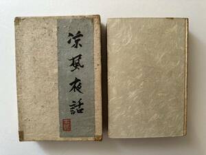 戦前『涼風夜話』澁谷清編/昭和12年/青年書房　幸田露伴 横山大観 浅野長勲 近衛文麿 文藝春秋 座談会