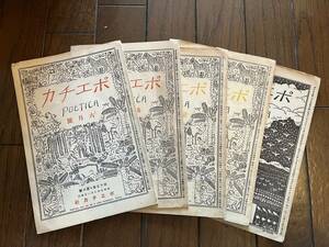 戦前『ポエチカ』不揃5冊一括/ポエチカ社/昭和9年〜15年　