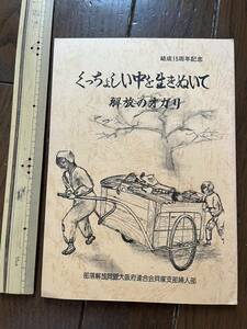 『くっちょしい中を生きぬいて　解放のオガリ』部落解放同盟大阪府連合会貝塚支部婦人部/1985年　部落解放運動 被差別部落 識字 