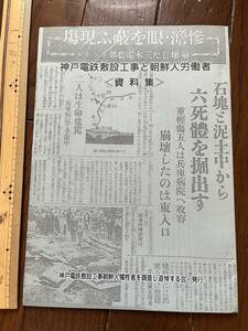 『神戸電鉄敷設工事と朝鮮人労働者 資料集』神戸電鉄敷設工事朝鮮人犠牲者を調査し追悼する会/1993年　生き埋め 神有電鉄 労働争議 