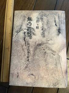 『無の造型　60年代論草補遺』谷川雁著/潮出版社/昭和59年　献呈署名入　大正炭鉱闘争報告 大正行動隊 三池 朝鮮 九州 筑豊 吉本隆明 試行