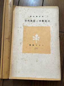 戦前『日露戦争と陸奥外交』深谷博治著/ラジオ新書/昭和15年再版/裸本　ロシア軍 日露戦争 満洲 中国