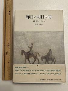 『昨日と明日の間　編集者のノートから』小尾俊人著/幻戯書房/2009年　みすず書房　丸山真男