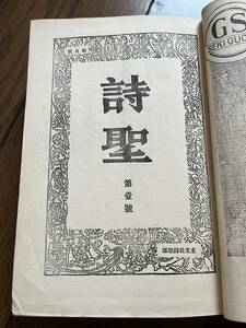 戦前【合本】『詩聖』創刊号・2号・3号・4号・15号収納/大正10年〜11年/裸本　※完全体ではありません。　西條八十 野口米次郎 尾崎喜八