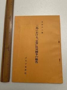 【中沢啓作氏旧蔵日本共産党関連資料】『三島における「公害」反対闘争の報告』角田不二雄著/クラブ有声社/昭和46年　東レ 社会党 三島市