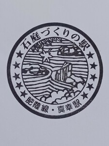 【休止線区・無人駅】鮮明！駅スタンプ　わたしの旅　肥薩線・真幸駅