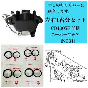 即納 CB400SF 前期 スーパーフォア フロントブレーキ キャリパーシール ピストン/オイルシール 左右1台分 セット ホンダ 純正 NC31 【C】