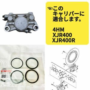 在庫あり XJR400 4HM ヤマハ 純正 リア ブレーキ キャリパー ピストン シール 1台分 オイルシール ダストシール XJR400R 【Z】