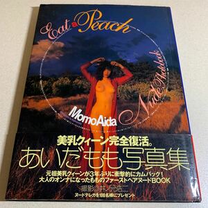 あいだもも　写真集 eat a peach