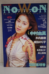 ナオン　NOWON　１９９６　Vol.17　中村由真　木内美穂　濱田のり子　羽田恵理香