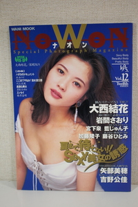 ナオン　NOWON　１９９５　Vol.12　大西結花　岩間さおり　矢部美穂　吉野公佳