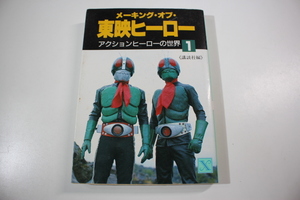 メーキング・オブ・東映ヒーロー　アクションヒーローの世界1　講談社編
