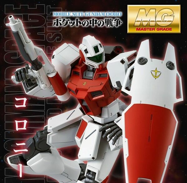 MG 1/100 ジムコマンド (宇宙戦仕様) プラモデル (ホビーオンラインショップ限定)