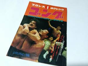 送料無料/変色劣化ありプロレス雑誌ゴング1970年6月号G馬場A猪木ジョナサン囚人男クリスマルコフ