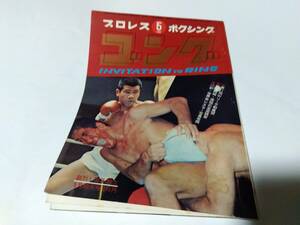 送料無料/変色劣化ありプロレス雑誌ゴング1969年5月号G馬場坂口征二猪木デストロイヤー