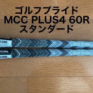 【2本】スタンダード BLなし 新品 MCC PLUS 4 60R グレー ゴルフプライド Golf Pride