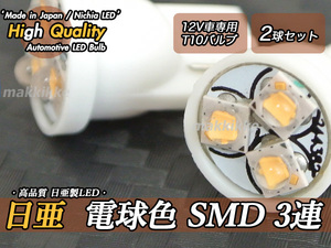 ☆ ハイクオリティ 超小型 日亜 電球色 SMD 3連 12V T10LED 2球セット♪