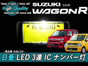 □スズキ ワゴンR 日亜 LED 3連 IC ナンバー灯　定電流IC仕様♪