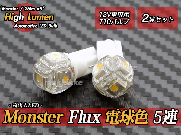 ○Monster Flux 電球色 (WarmWhite) 5連 T10 LED バルブ 2球セット♪