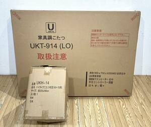 AA08725【未使用保管品】ダイニングこたつ ハイタイプ UKT-914　LO ＋こたつ布団　UKH-14　 家具調こたつ 炬燵 コタツ