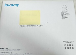 ☆最新・未開封☆クラレ 2024年 壁掛け カレンダー 株主優待②