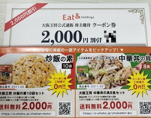 ☆最新・ナビ通知送料無料☆大阪王将 株主優待 クーポン券 2000円割引 イートアンド 2024年8月31日まで有効②