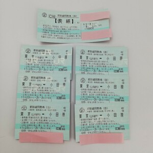 KA★1円〜 新幹線回数券 東京-小田原 自由席 乗車券・特急券 6枚セット 表紙付き 有効期限2024年3月3日まで