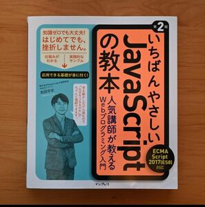 いちばんやさしいJavaScriptの教本 人気講師が教えるWebプログラミング